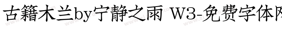 古籍木兰by宁静之雨 W3字体转换